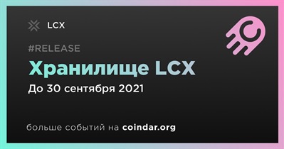 Хранилище LCX