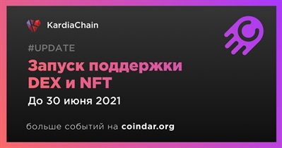 Запуск поддержки DEX и NFT