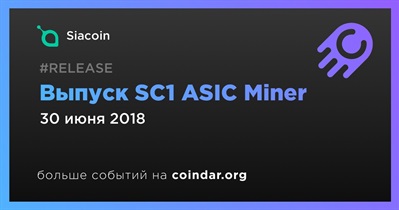 Выпуск SC1 ASIC Miner