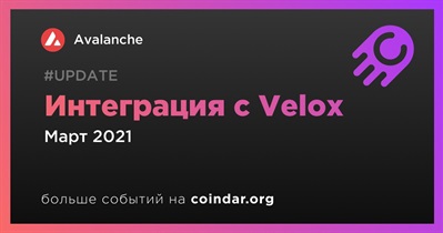 Интеграция с Velox