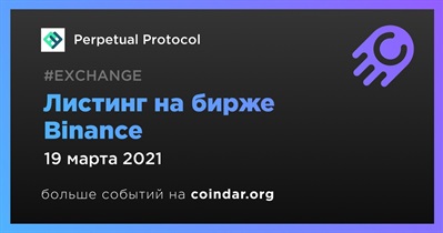 Листинг на бирже Binance