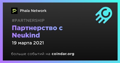 Партнерство с Neukind