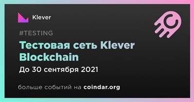 Тестовая сеть Klever Blockchain