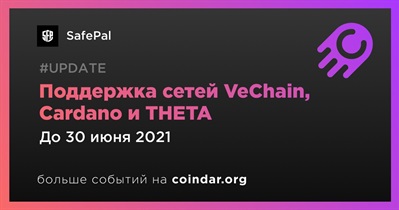 Поддержка сетей VeChain, Cardano и THETA