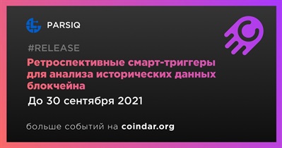 Ретроспективные смарт-триггеры для анализа исторических данных блокчейна