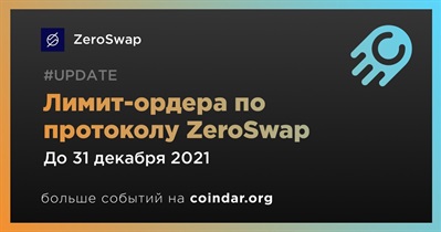 Лимит-ордера по протоколу ZeroSwap