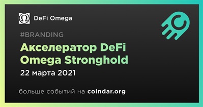 Акселератор DeFi Omega Stronghold
