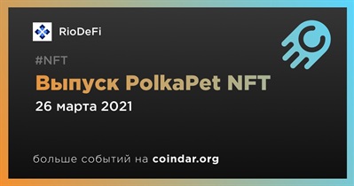 Выпуск PolkaPet NFT