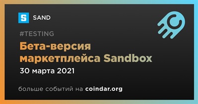 Бета-версия маркетплейса Sandbox
