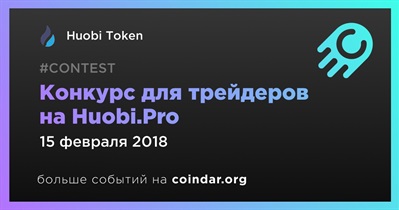 Конкурс для трейдеров на Huobi.Pro