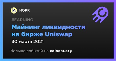 Майнинг ликвидности на бирже Uniswap