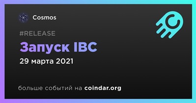 Запуск IBC