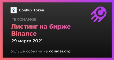 Листинг на бирже Binance