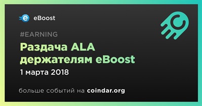 Раздача ALA держателям eBoost