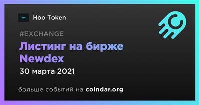 Листинг на бирже Newdex