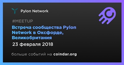 Встреча сообщества Pylon Network в Оксфорде, Великобритания