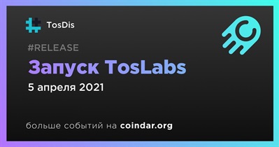 Запуск TosLabs