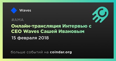 Онлайн-трансляция Интервью с CEO Waves Сашей Ивановым