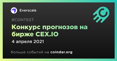 Конкурс прогнозов на бирже CEX.IO