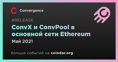 ConvX и ConvPool в основной сети Ethereum