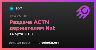 Раздача ACTN держателям Nxt