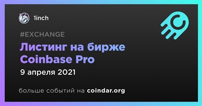 Листинг на бирже Coinbase Pro