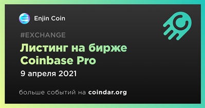 Листинг на бирже Coinbase Pro