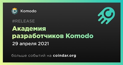 Академия разработчиков Komodo