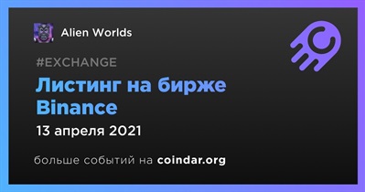 Листинг на бирже Binance