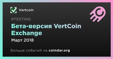 Бета-версия VertCoin Exchange