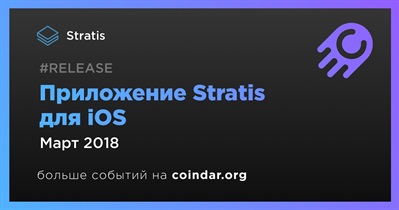 Приложение Stratis для iOS