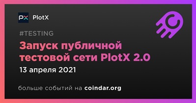 Запуск публичной тестовой сети PlotX 2.0