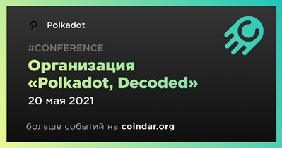 Организация «Polkadot, Decoded»