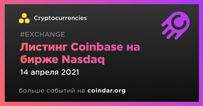 Листинг Coinbase на бирже Nasdaq