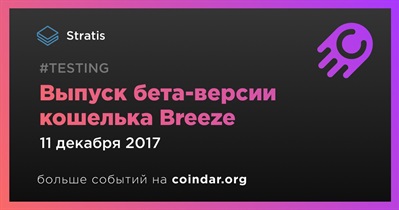 Выпуск бета-версии кошелька Breeze