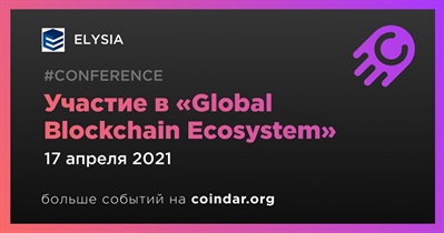 Участие в «Global Blockchain Ecosystem»