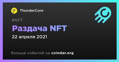 Раздача NFT