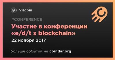 Участие в конференции «e/d/t x blockchain»