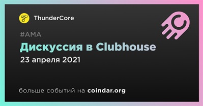 Дискуссия в Clubhouse