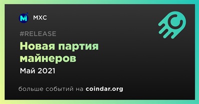 Новая партия майнеров