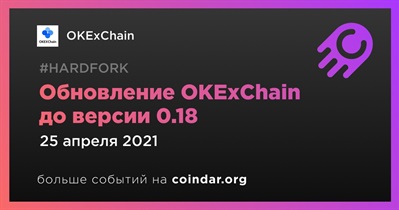 Обновление OKExChain до версии 0.18