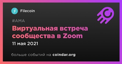 Виртуальная встреча сообщества в Zoom