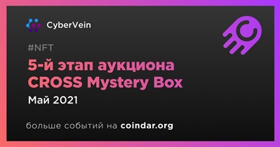 5-й этап аукциона CROSS Mystery Box