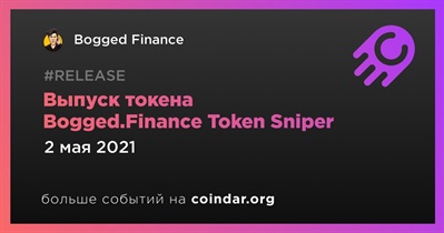 Выпуск токена Bogged.Finance Token Sniper