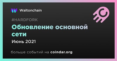 Обновление основной сети