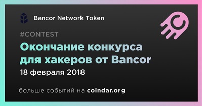 Окончание конкурса для хакеров от Bancor