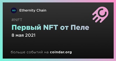 Первый NFT от Пеле