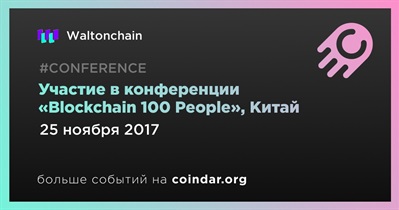 Участие в конференции «Blockchain 100 People», Китай