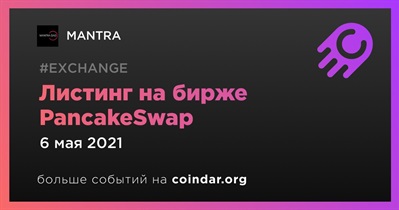 Листинг на бирже PancakeSwap