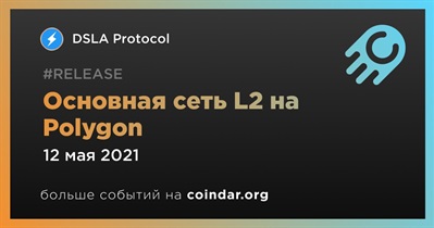 Основная сеть L2 на Polygon